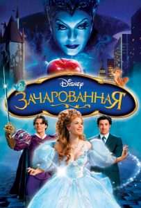 Зачарованная (2007)