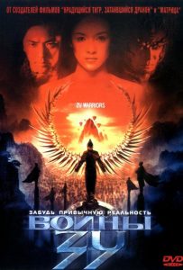 Воины Зу (2001)